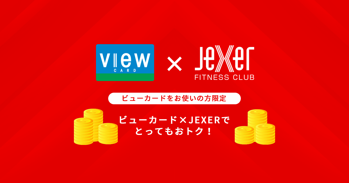 ビューカードでお得！ | 駅ちかスポーツクラブ【ジェクサー