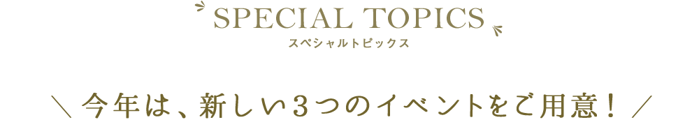 年に一度のビックイベントが今年も東京ドームで開催されます！