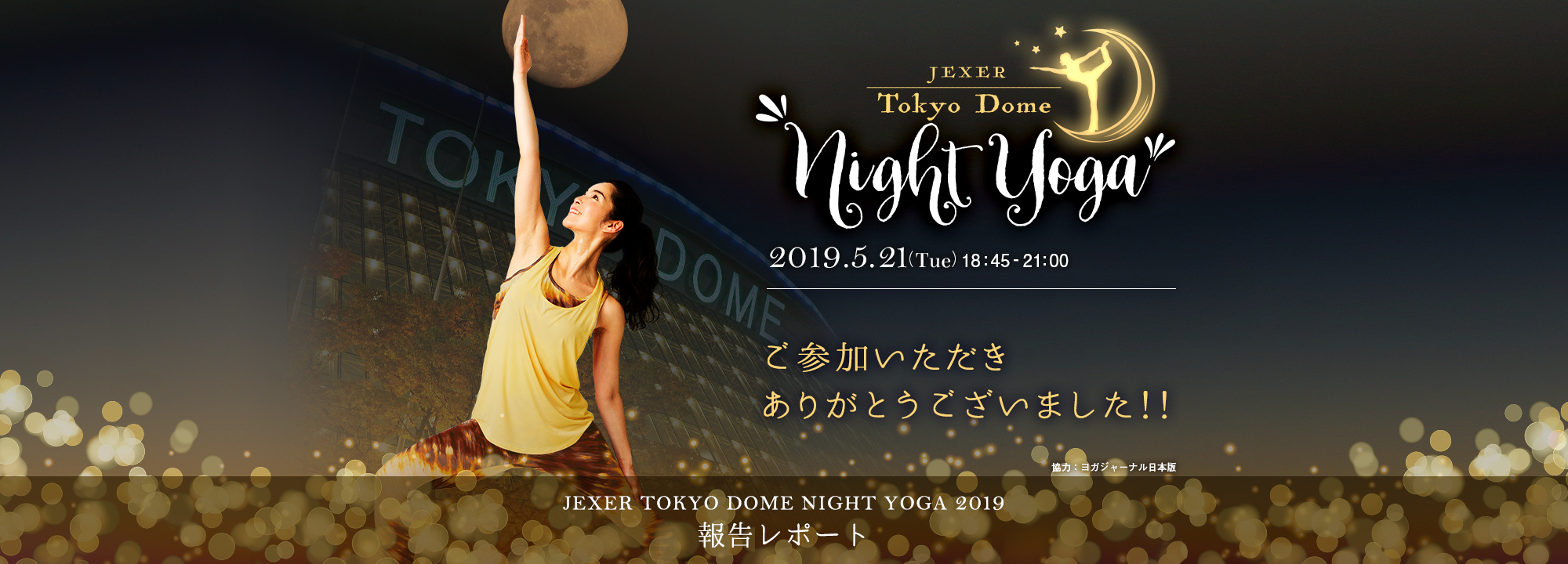 night yoga2019報告ページ