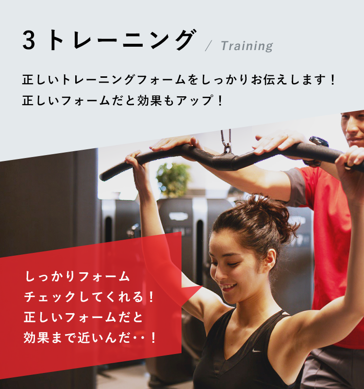 3.トレーニング 正しいトレーニングフォームをしっかりお伝えします！正しいフォームだと効果もアップ！