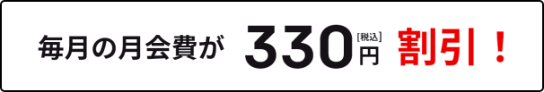 ビューカード会員優待特典として税込330円割引！