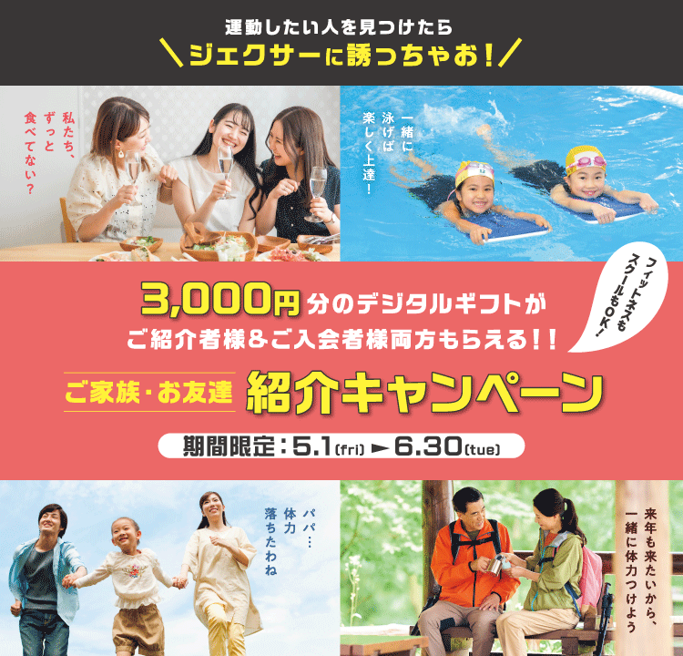 紹介キャンペーン