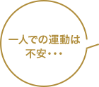 一人での運動は不安･･･