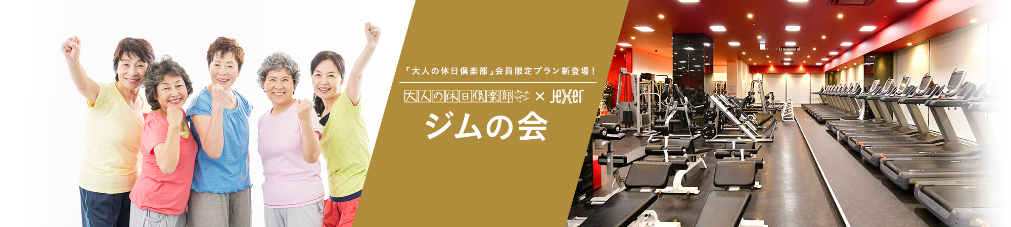 「大人の休日倶楽部」会員限定プラン新登場！ 大人の休日倶楽部×Jexer「ジムの会」