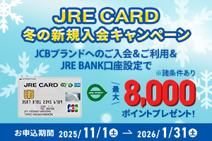 JREカードキャンペーン