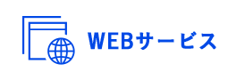 WEBサービス