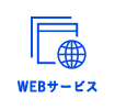 WEBサービス