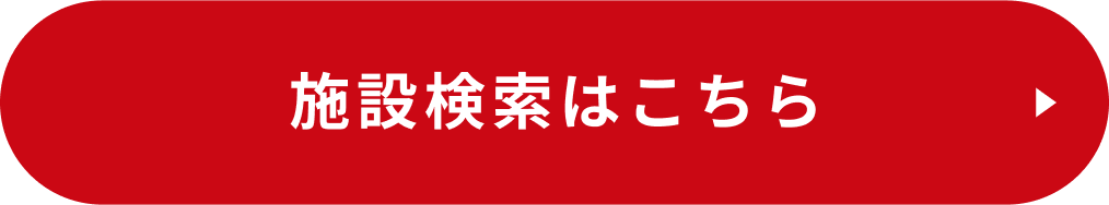 施設検索はこちら