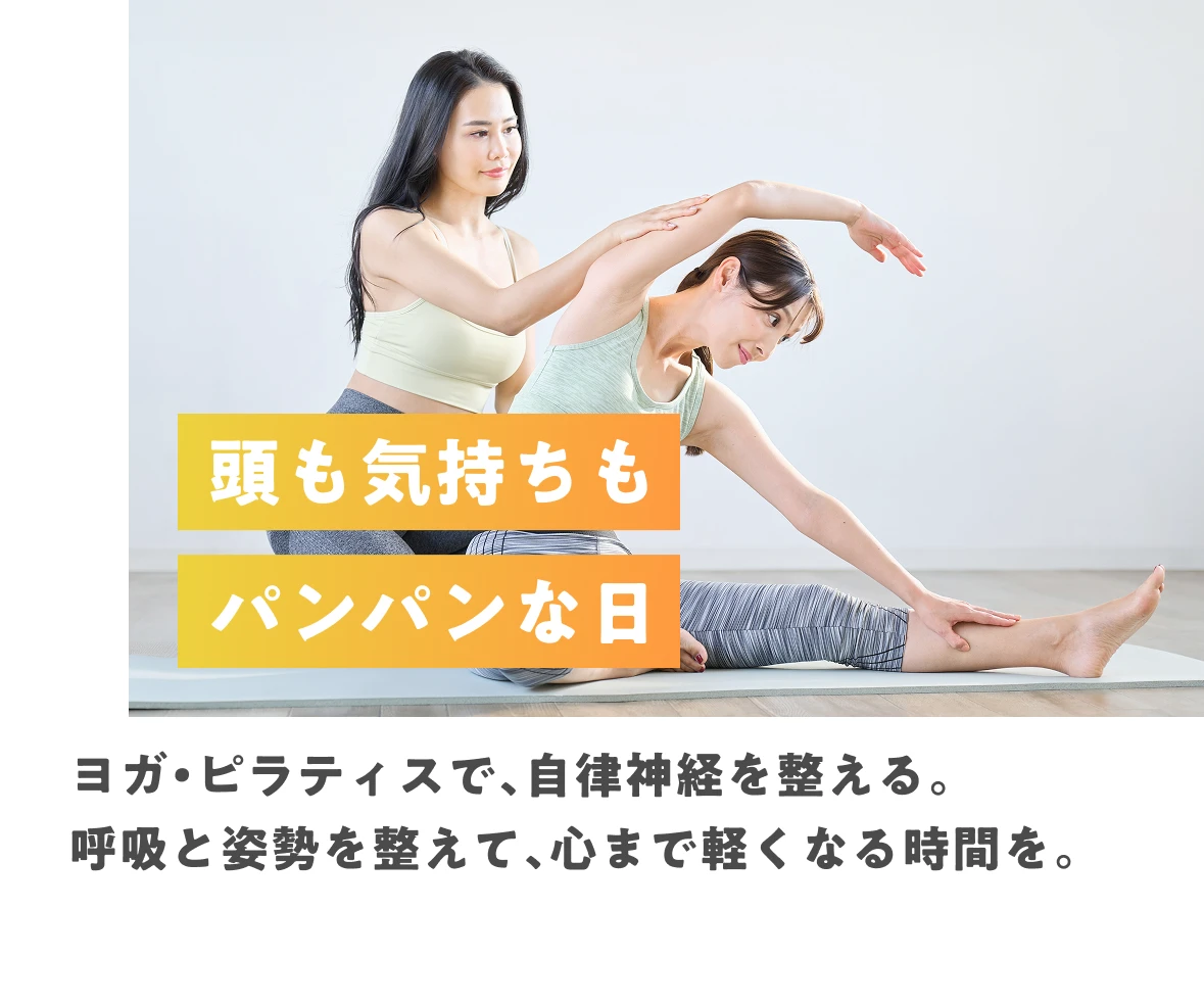 頭も気持ちもパンパンな日 ヨガ・ピラティスで、自律神経を整える。呼吸と姿勢を整えて、心まで軽くなる時間を。