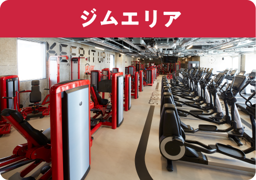 ジムエリア