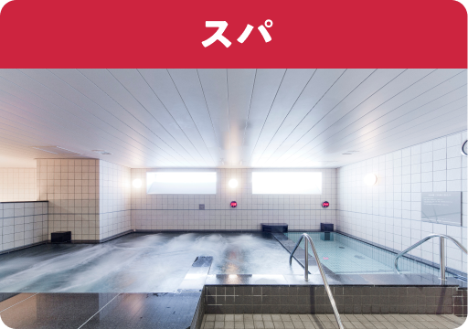 スパ