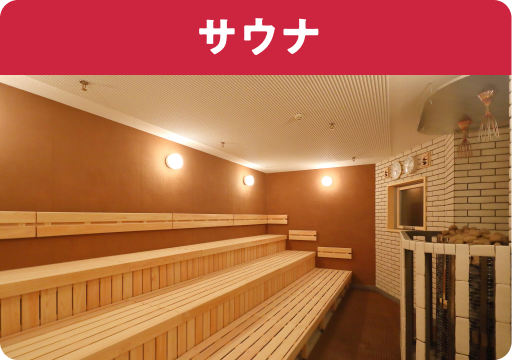 サウナ