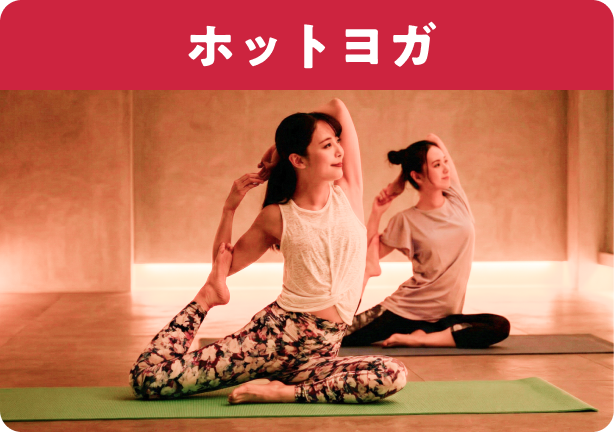 ホットヨガ