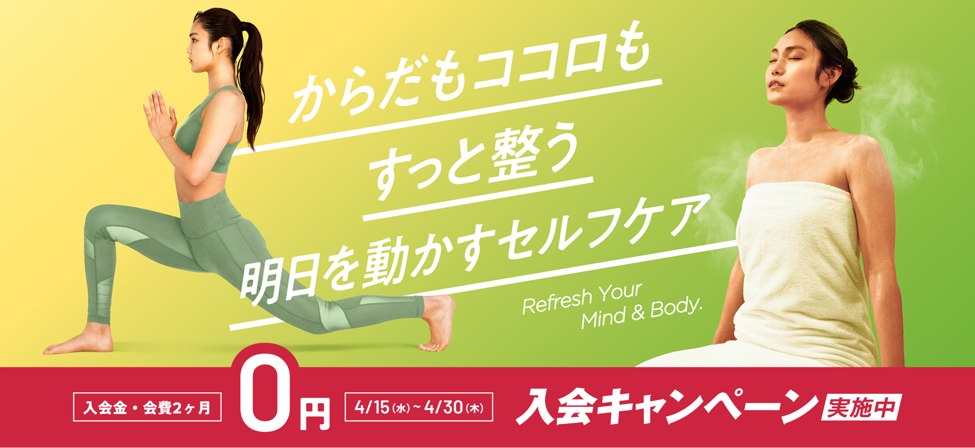 からだもココロもすっと整う明日を動かすセルフケア 入会金・会費2ヶ月0円入会キャンペーン実施中 4/15（水）〜4/30（木）