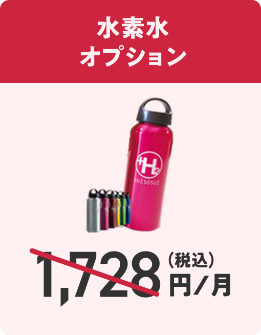 水素水オプション 月1,728円が2ヶ月無料