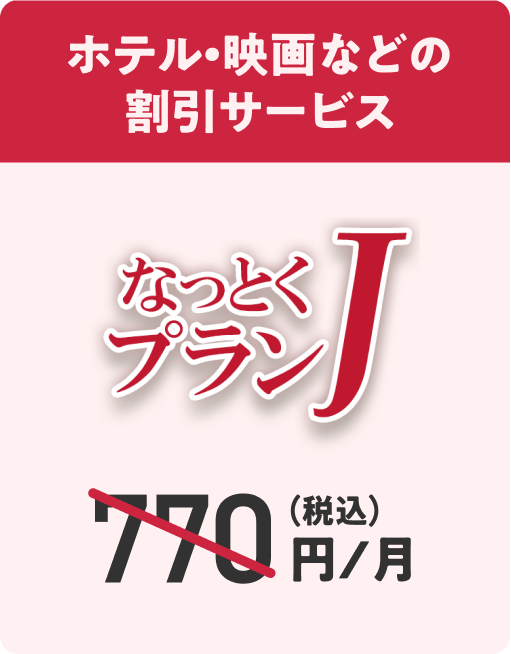 ホテル・映画などの割引サービス 月770円が2ヶ月無料