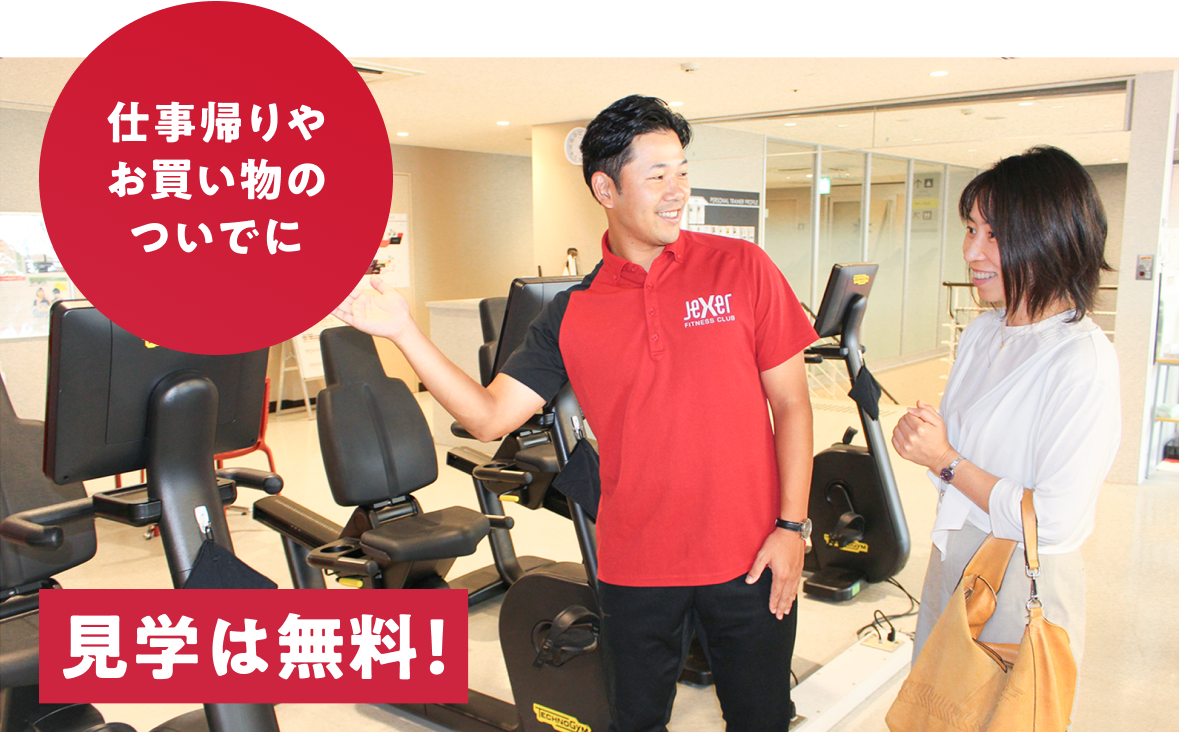 仕事帰りやお買い物のついでに 見学は無料！