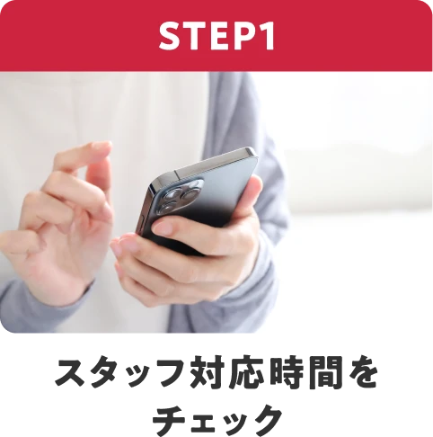 STEP1 スタッフ対応時間をチェック