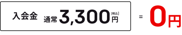 入会金　通常3,300円（税込）