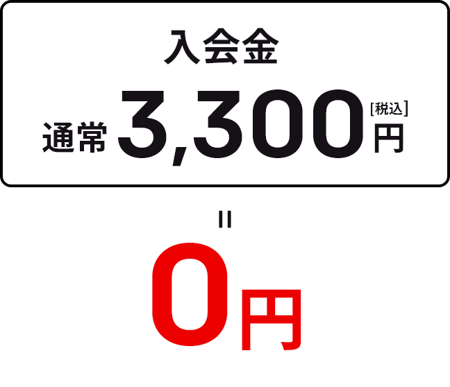 入会金　通常3,300円（税込）