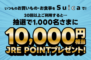 Suica30回以上のご利用でJRE POINTプレゼント！