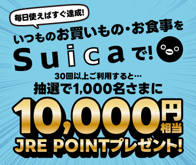 Suica30回以上のご利用でJRE POINTプレゼント！