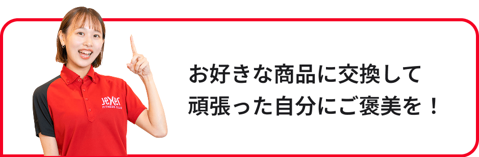 お好きな商品に交換して頑張った自分にご褒美を！