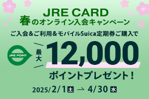 JREカードキャンペーン