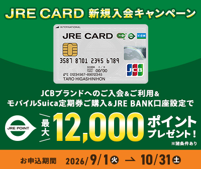 JREカードキャンペーン