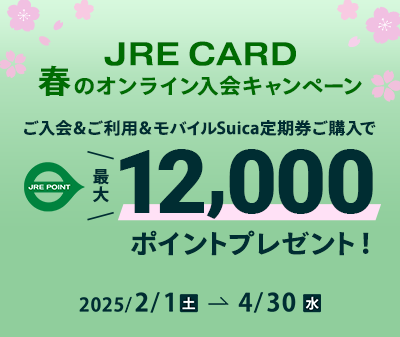 JREカードキャンペーン