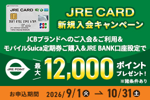 JREカードキャンペーン