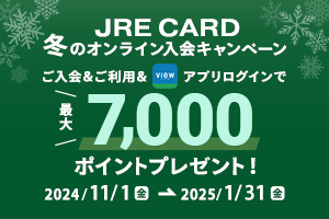 JREカードキャンペーン