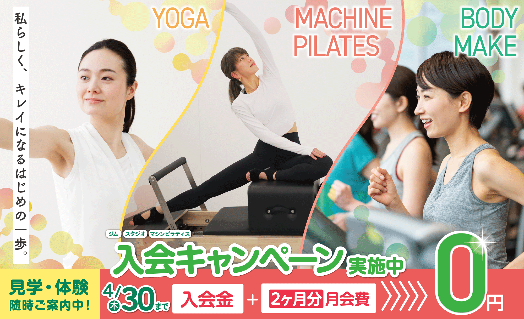 女性専用ジムジェクサー・フィットネススタジオキャンペーン