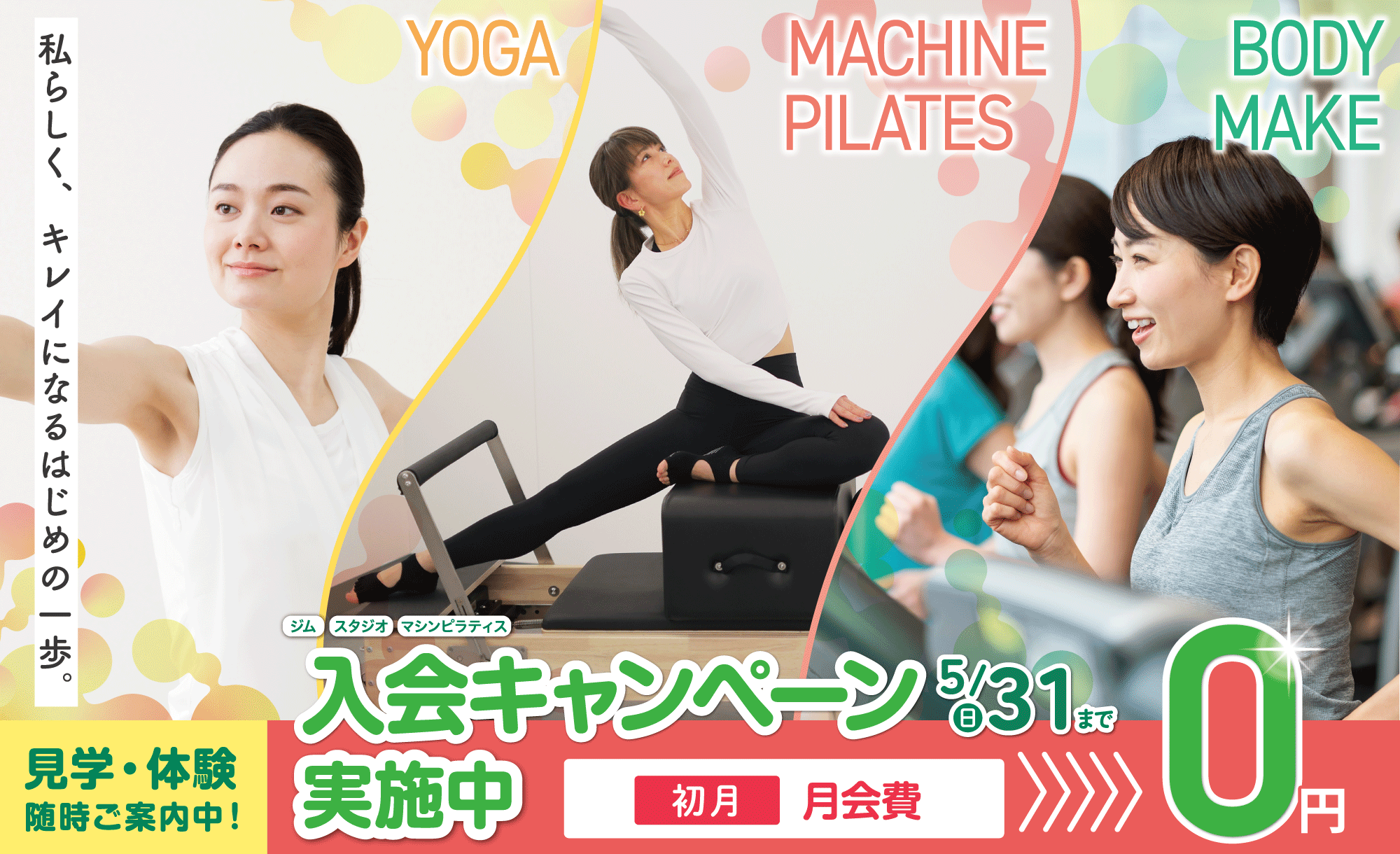 女性専用ジムジェクサー・フィットネススタジオキャンペーン