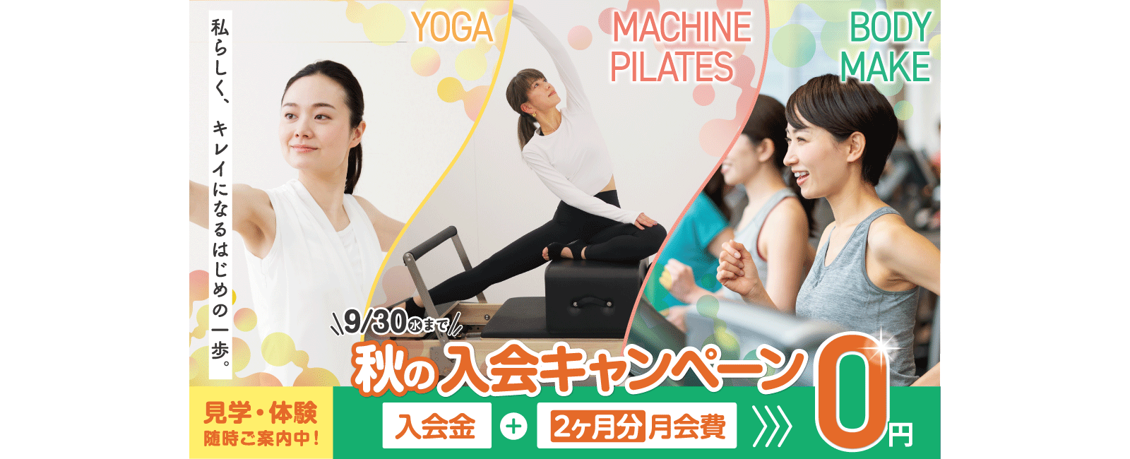 女性専用ジムジェクサー・フィットネススタジオキャンペーン