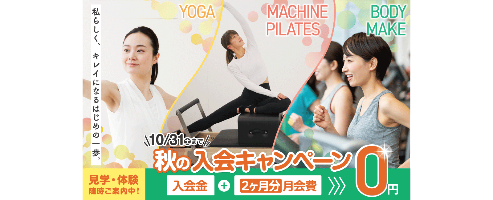 女性専用ジムジェクサー・フィットネススタジオキャンペーン