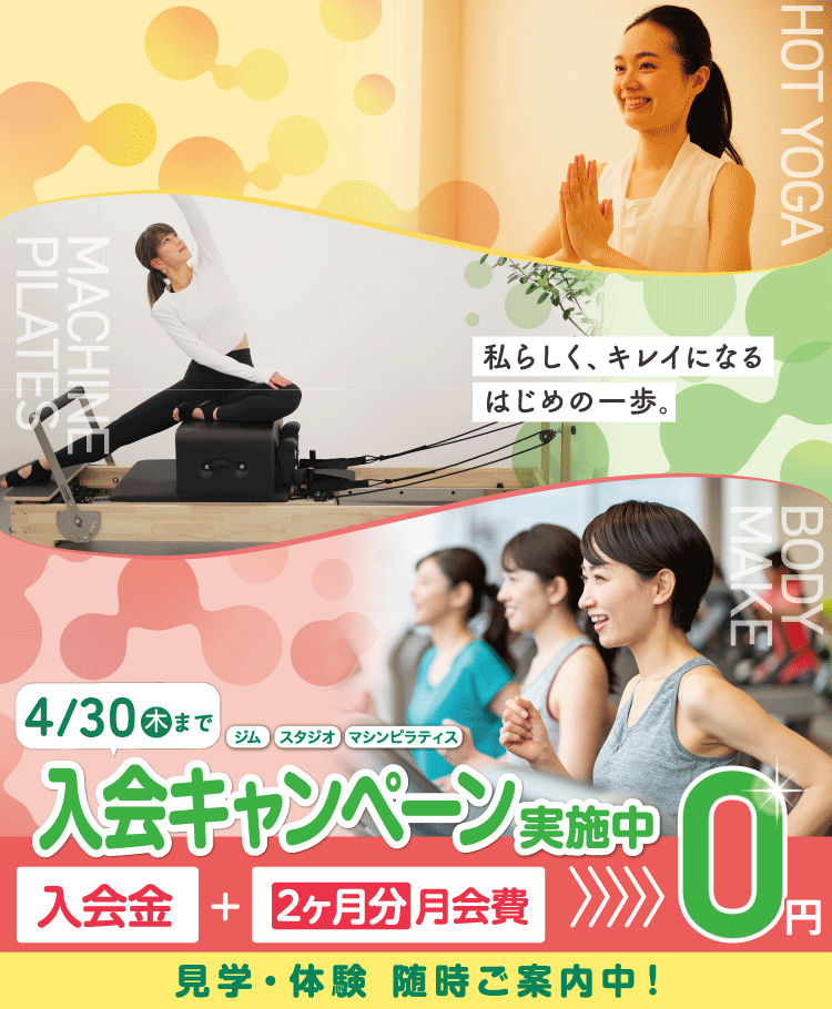 女性専用ジムジェクサー・フィットネススタジオキャンペーン