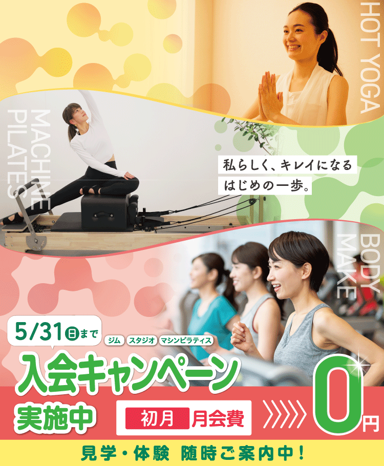 女性専用ジムジェクサー・フィットネススタジオキャンペーン