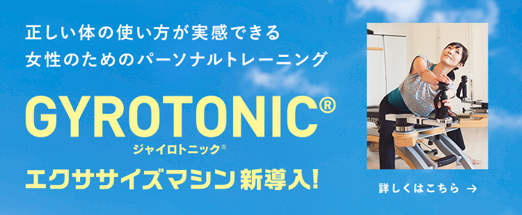 正しい体の使い方が実感できる 女性のためのパーソナルトレーニング GYROTONIC