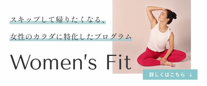 スキップして帰りたくなる、女性のカラダに特化したプログラム Women’s Fit 詳しくはこちら↓