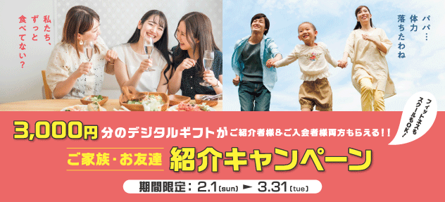 紹介キャンペーン