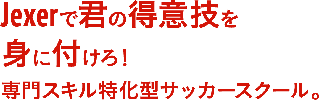 Jexerで君の得意技を身に付けろ！専門スキル特化型サッカースクール。