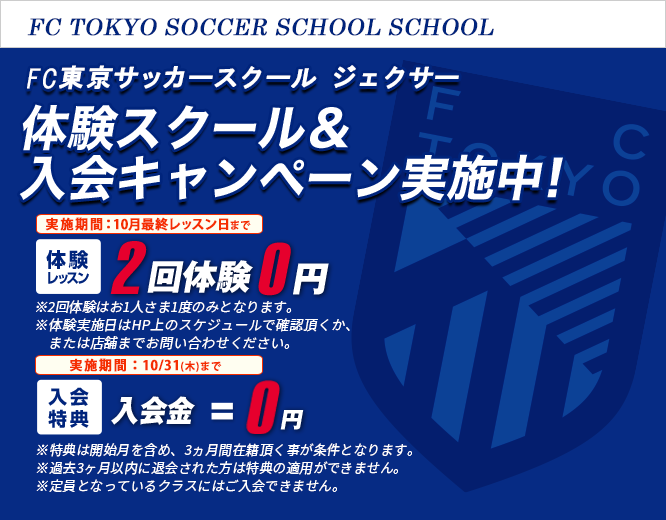 FC東京サッカースクール八王子スクール キャンペーン情報