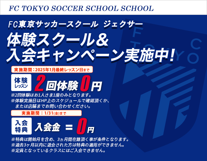 FC東京サッカースクール八王子スクール キャンペーン情報