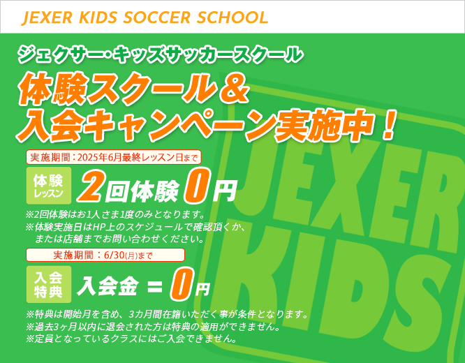 ジェクサー・キッズサッカースクール キャンペーン情報