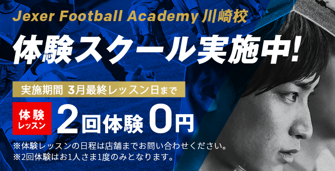 Jexer Football Academy キャンペーン情報