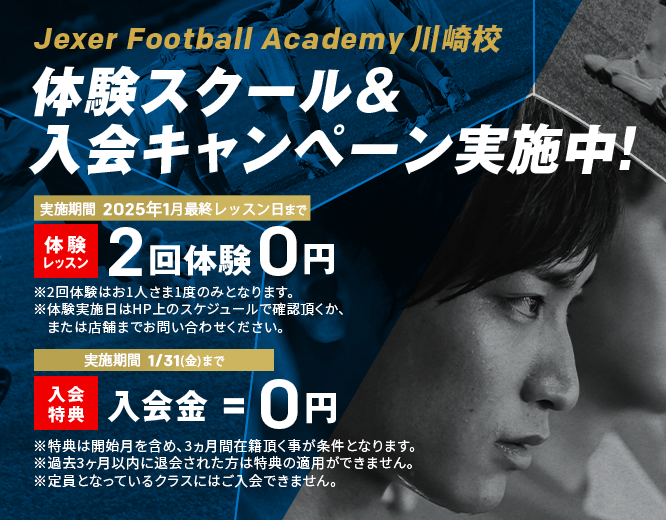 Jexer Football Academy キャンペーン情報