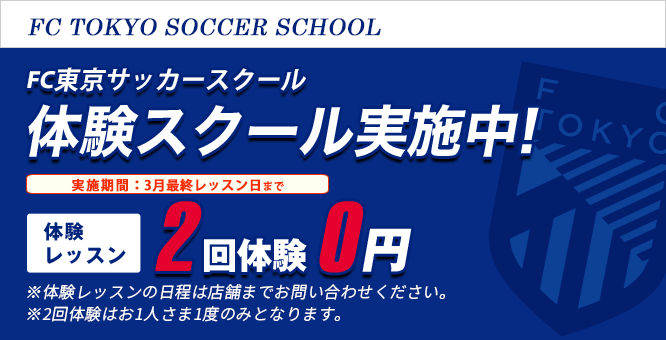 FC東京サッカースクール大井町スクール キャンペーン情報