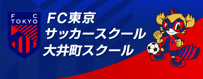 FC東京サッカースクール 大井町スクール