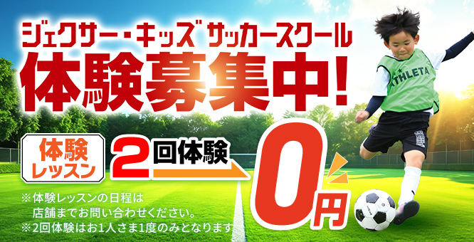 ジェクサー・キッズサッカースクール キャンペーン情報
